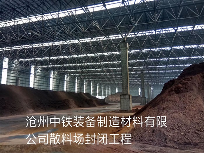 松滋中铁装备制造材料有限公司散料厂封闭工程