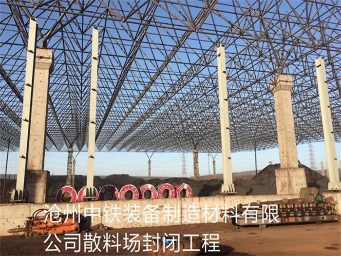 松滋中铁装备制造材料有限公司散料厂封闭工程
